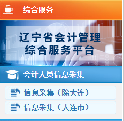 辽宁2023年高级会计师报名信息采集入口