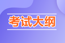 2023年cpa考试大纲公布了吗？变化大吗？