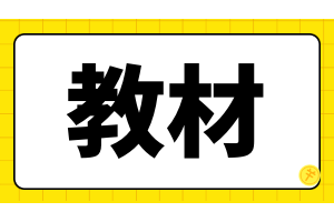 2023高级经济师教材预计4月中下旬发货！财税等3个专业无教材