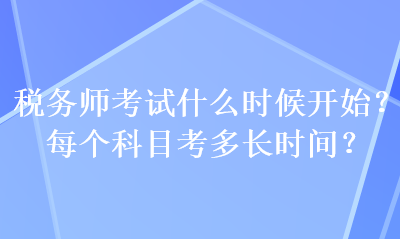 税务师考试什么时候开始？每个科目考多长时间？