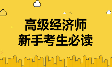 新手考生必读：一文让你快速全面了解2023高级经济师考试！