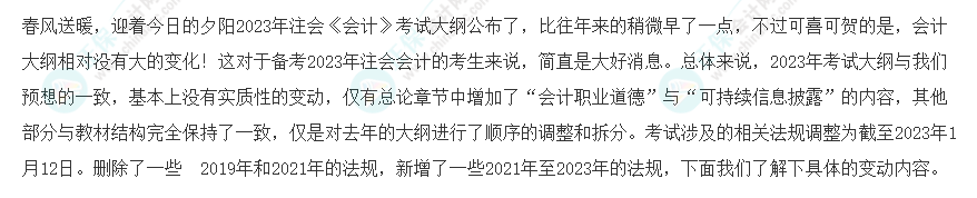 速看！2023年注会《会计》大纲变化对比分析&解读