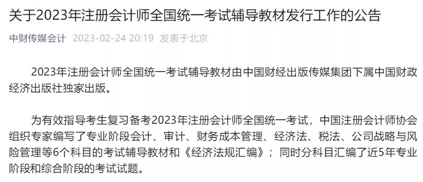 2023年注会官方教材发行时间确定！