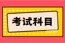 湖北2023年初级会计考试科目是什么？