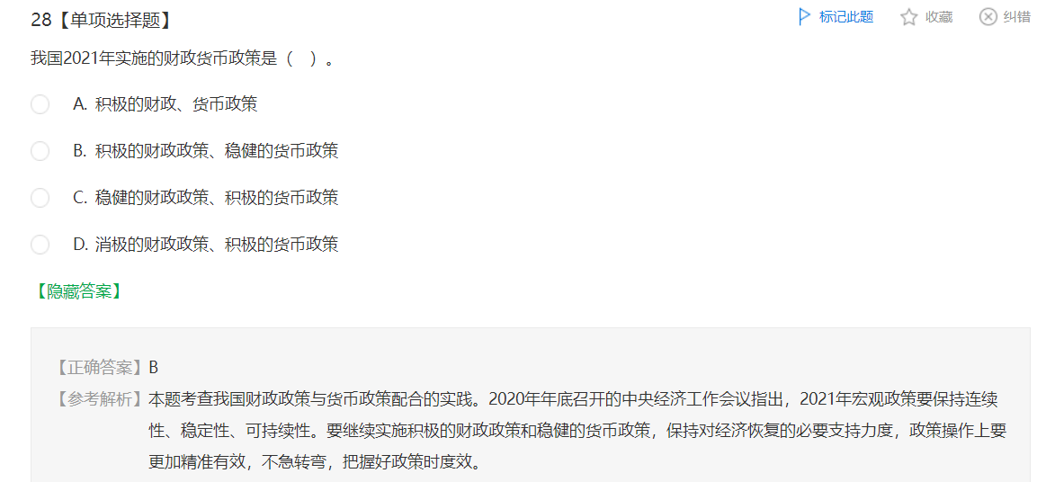 中级经济师《财政税收》试题回忆：我国财政政策与货币政策配合的实践