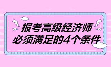 报考2023年高级经济师必须满足的4个条件