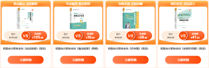 校庆啦~初级会计好课5折起 直播低价秒杀 更有限时限量定制好礼相送哦~