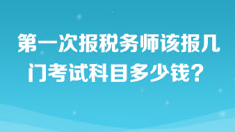 第一次报税务师该报几门考试科目啊多少钱