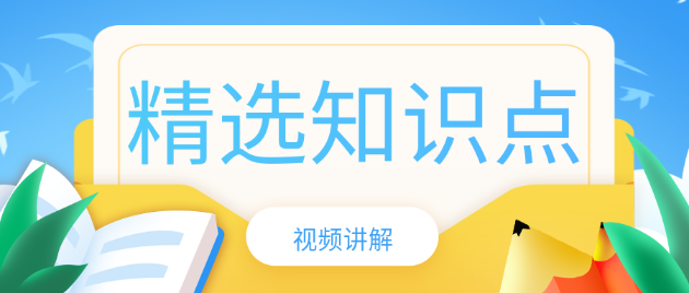 视频讲解：中级经济师《金融》10个精选知识点