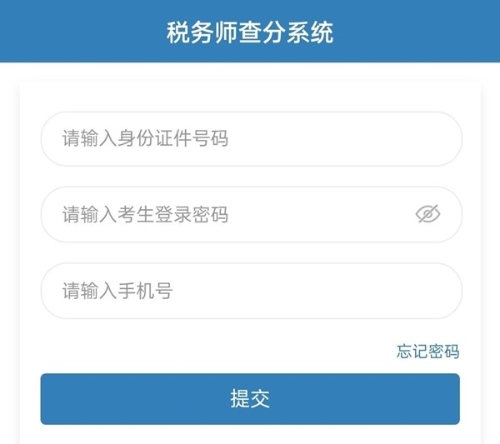 税务师查分系统