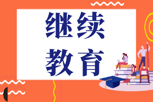 2023北京市专业技术人员继续教育通知 高经考生请了解