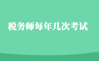 税务师每年几次考试