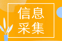 山东中级会计职称考试报名需要进行信息采集吗？