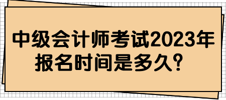 2023中级会计职称考试几月份报名？