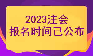 2023注会报名时间已经公布了吗？