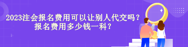 2023年注册会计师报名费可以让别人代缴吗？