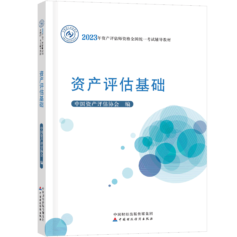 2023资产评估师备考用什么辅导书比较好？