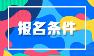 注会考试报名条件已经公布了吗？