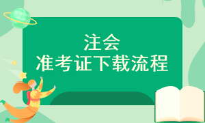 2023年注册会计师准考证在哪打印？什么时候打印？