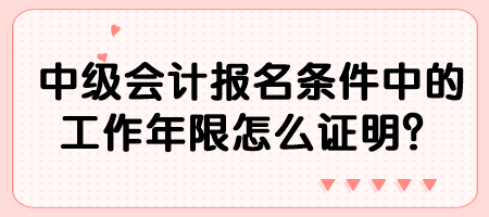 中级会计报名条件中的工作年限怎么证明？