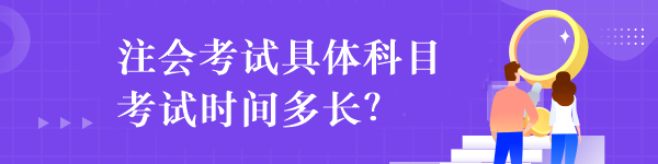 注会考试具体科目考试时间多长？