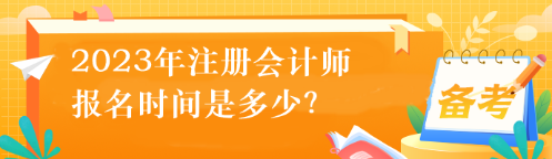 2023年注册会计师的报名时间是多少？