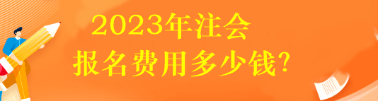 2023年注会报名费用多少钱？