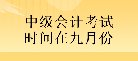 定了!中级会计考试时间在九月份