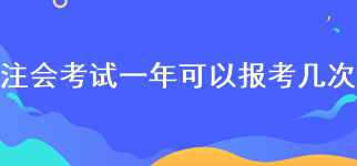 注册会计师报名一年可以报考几次？