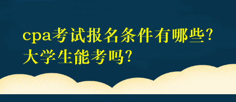 大学生可以报考2023年的注册会计师考试吗？