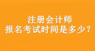 注册会计师报名考试时间是多少？