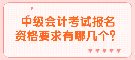 中级会计考试报名资格要求有哪几个？