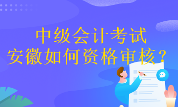 中级会计考试安徽如何资格审核？