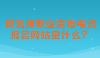 税务师职业资格考试报名网站是