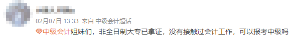 【答疑】非全日制学历报考中级会计不需要会计工作经验？