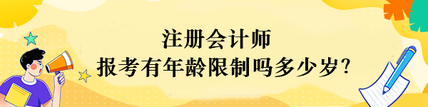 注册会计师报考有年龄限制吗多少岁？