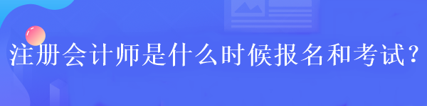 什么学历可以报考2023年注册会计师？