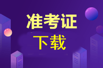 注会准考证下载时间公布了吗？