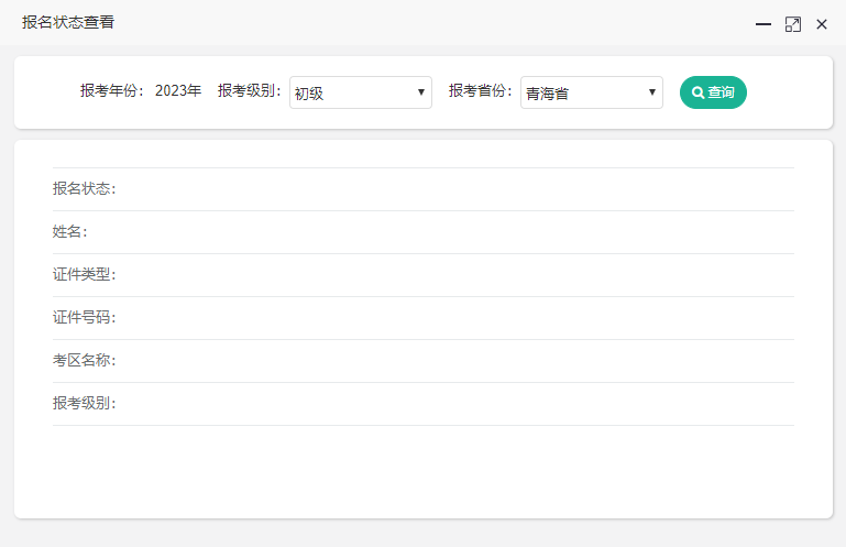 2023年青海初级会计考试报名状态可以查询啦