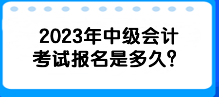 2023年中级会计考试报名是多久？