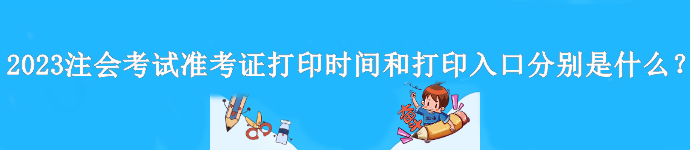 2023年注会准考证什么时间打印？在哪打印？