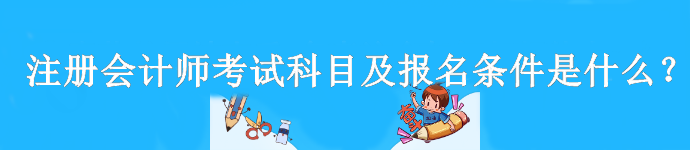 注册会计师考试科目及报名条件是什么？