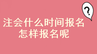 2023年注册会计师已经开始报名了吗？