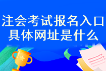 2023注册会计师报名网址是什么？怎么报名？