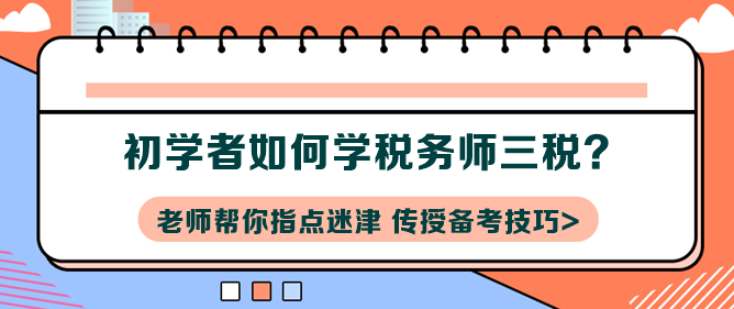 初学者如何学税务师三税