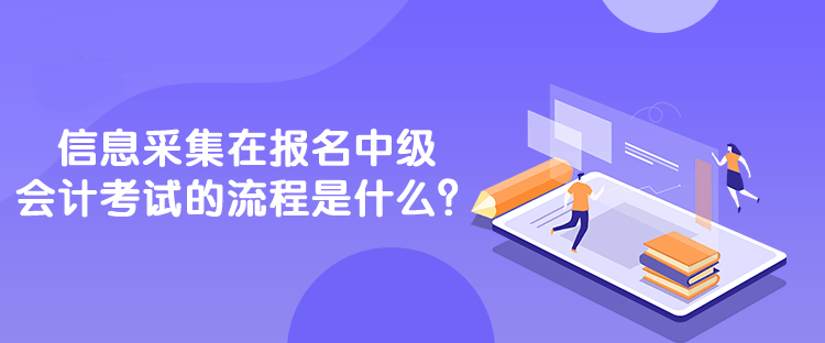 信息采集在报名中级会计考试的流程是什么？