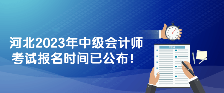 河北2023年中级会计师考试报名时间已公布！