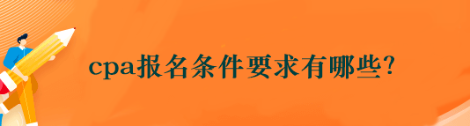 cpa报名条件要求有哪些？