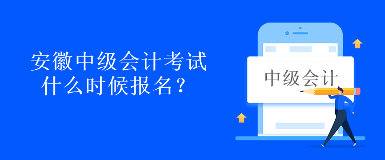 安徽中级会计考试什么时候报名？