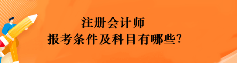 注册会计师报考条件及科目有哪些？